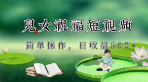 制作儿女祝福原创短视频，视频号分成计划日收益500+-创客云联盟