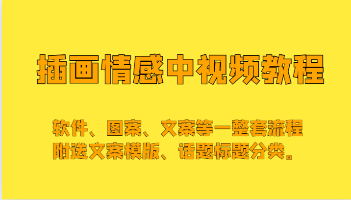 插画情感中视频，软件、图案、文案等一整套流程，送文案模版、话题标题分类。-创客云联盟