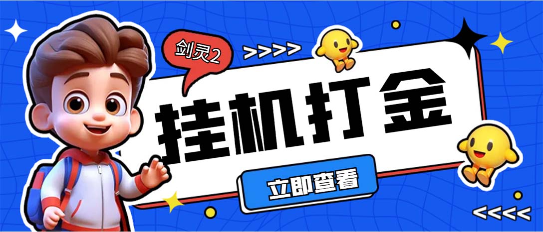 （7109期）外面收费3800的剑灵2台服全自动挂机打金项目，单窗口日收益30+-创客云联盟