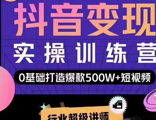 吕白开课吧爆款短视频快速变现，0基础掌握爆款视频底层逻辑-创客云联盟