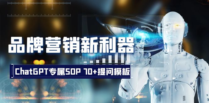 品牌营销新利器：ChatGPT专属SOP，70+提问模板-创客云联盟