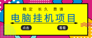 挂机项目追求者的福音,稳定长期靠谱的电脑挂机项目,实操五年,稳定一个月几百-创客云联盟