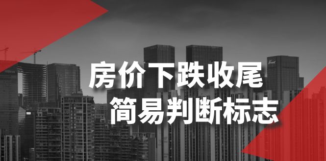 某公众号付费文章《房价下跌收尾-简易判断标志》-创客云联盟
