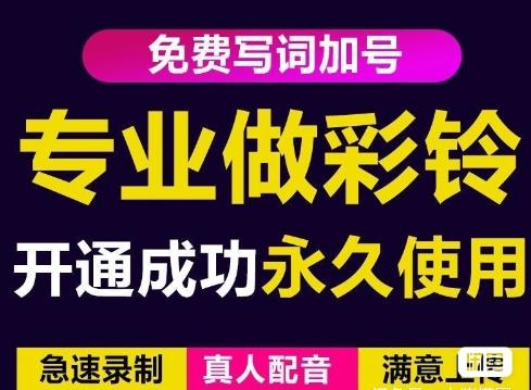 三网企业彩铃制作养老项目，闲鱼一单赚30-200不等，简单好做-创客云联盟