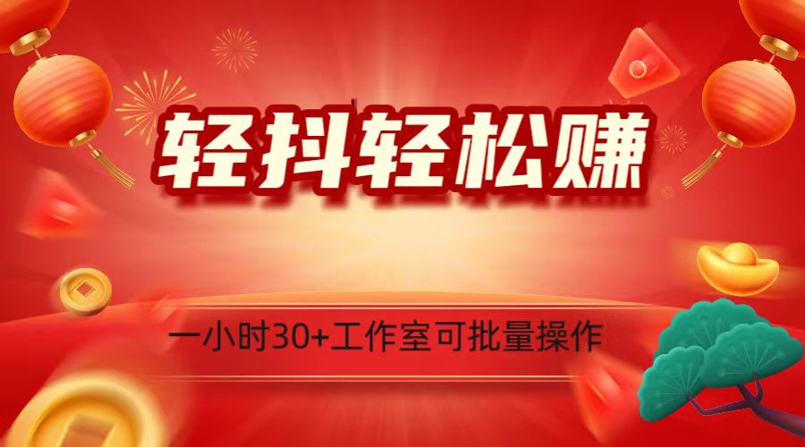 轻抖涨粉关注做任务，一小时30+，可批量操作，小白轻松上手！-创客云联盟