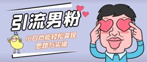 （7112期）引流男粉+小白也能暴力变现的思路与实操-创客云联盟