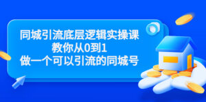 同城引流底层逻辑实操课,教你从0到1做一个可以引流的同城号(价值4980)-创客云联盟