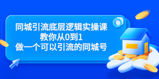 同城引流底层逻辑实操课，教你从0到1做一个可以引流的同城号（价值4980）-创客云联盟
