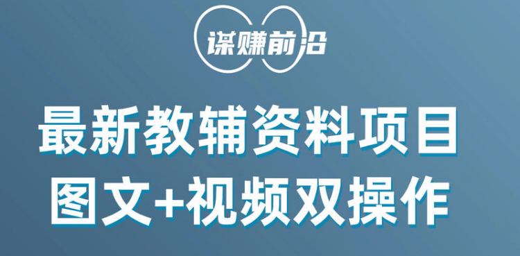 最新教辅资料项目，抖音小红书图文+视频双操作，附送百G素材-创客云联盟