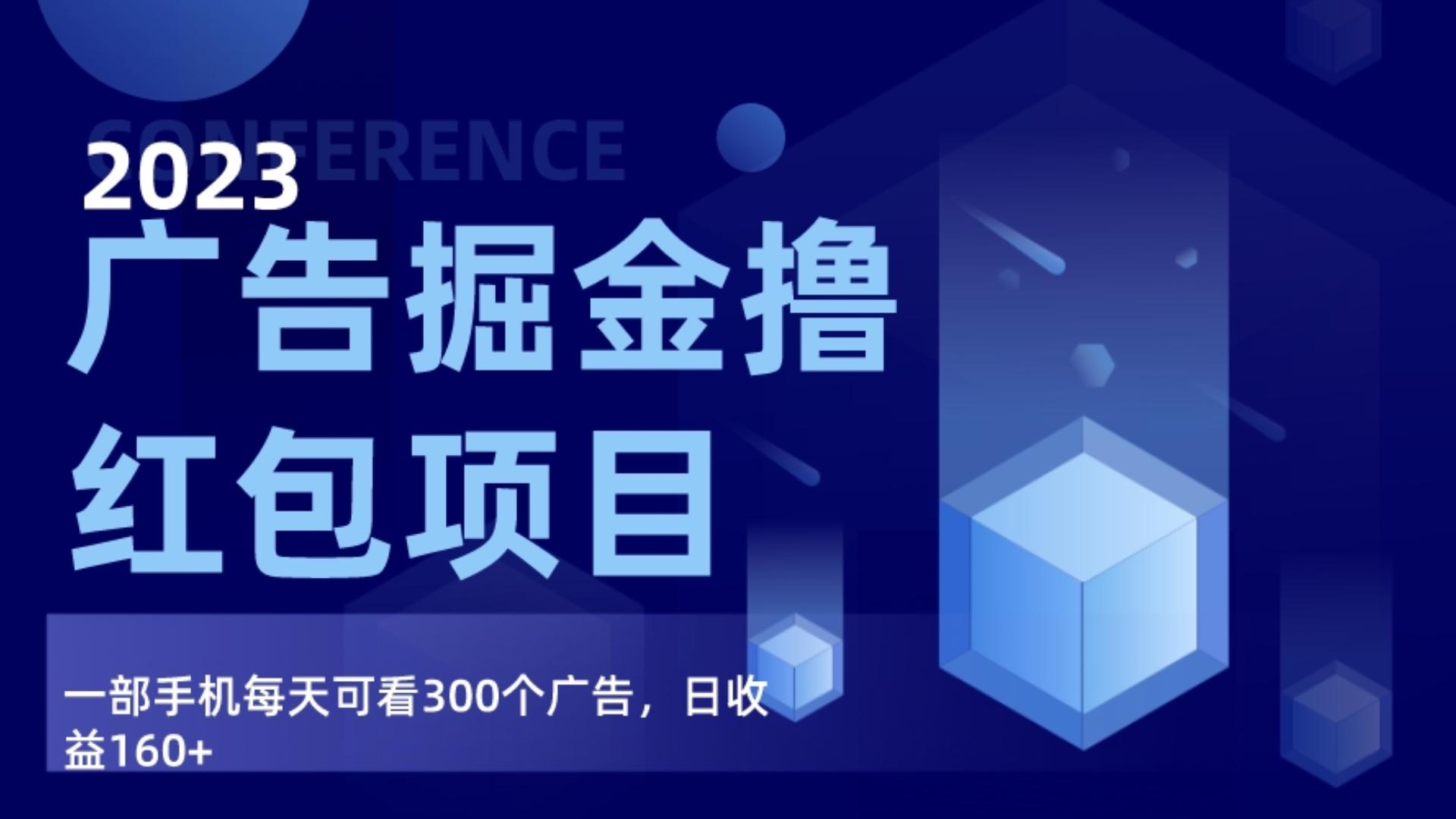广告掘金项目终极版手册，每天可看300个广告，日收入160+-创客云联盟