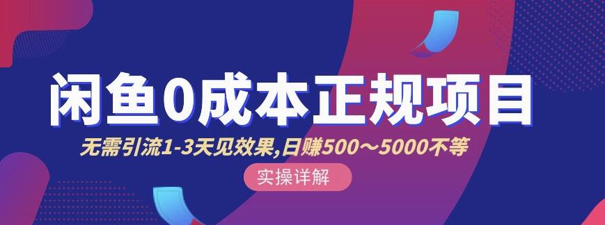 宇晨闲鱼无货源，十几节课程丰富讲诉闲鱼卖货技巧，价值6980-创客云联盟