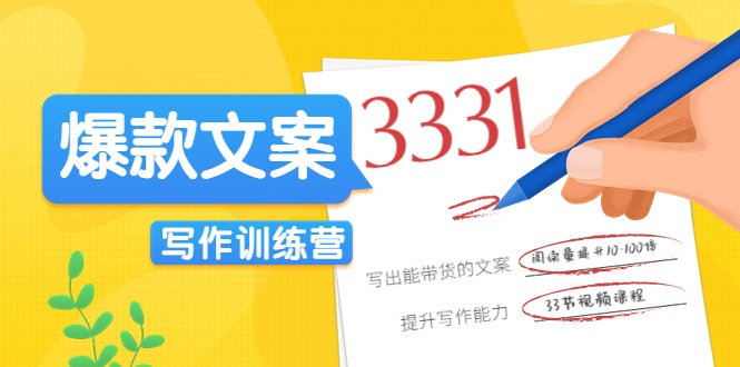 爆款文案写作训练营，写出一流带货文案，阅读量提升10-100倍-创客云联盟