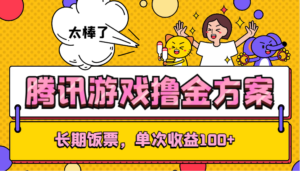 腾讯游戏撸金方案,长期饭票,单次收益100+-创客云联盟