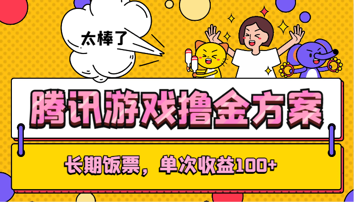 腾讯游戏撸金方案，长期饭票，单次收益100+-创客云联盟