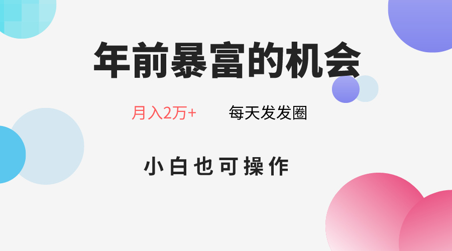 年前暴富的机会，朋友圈卖春联月入2万+，小白也可操作-创客云联盟