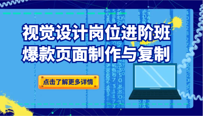 品牌爆品视觉设计岗位进阶班：爆款页面制作与复制-创客云联盟