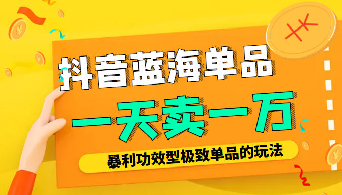 某公众号付费文章：抖音蓝海单品，一天卖一万！暴利功效型极致单品的玩法-创客云联盟