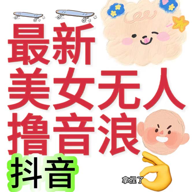 （7121期）抖音最新收费2980美女无人撸音浪日收益几百到几千（详细教程玩法）-创客云联盟