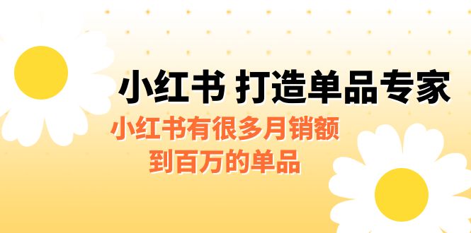 [小红书　]某公众号付费文章《小红书 打造单品专家》小红书有很多月销额到百万的单品-创客云联盟
