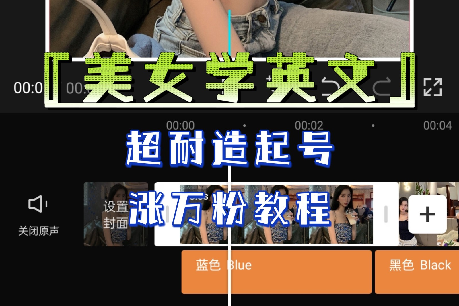[新自媒体]某公众号付费文章《“美女学英文”超耐造起号、涨万粉教程》亲测效果爆炸-创客云联盟