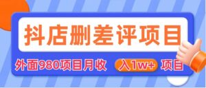[其他课程]外面收费收980的抖音删评商家玩法，月入1w+项目（仅揭秘）-创客云联盟