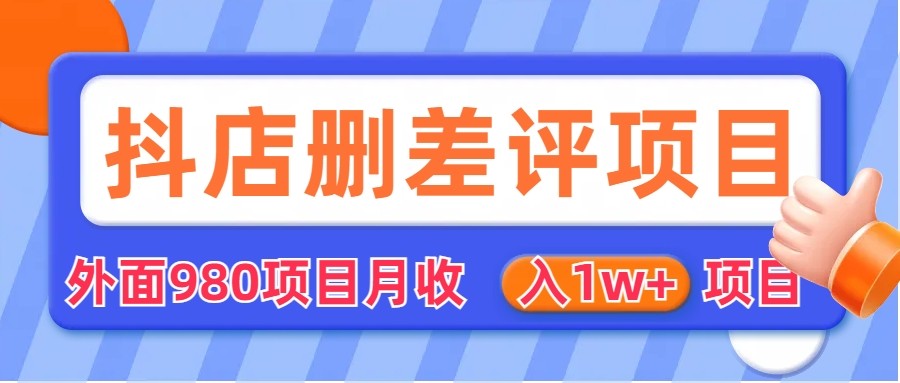 [其他课程]外面收费收980的抖音删评商家玩法，月入1w+项目（仅揭秘）-创客云联盟