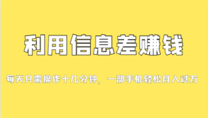 （7125期）分享一个信息差赚钱项目，小白轻松上手，只需要发发消息就有收益，0成本…-创客云联盟