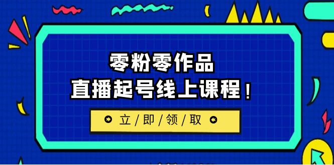 [新自媒体]2023/7月最新线上课：更新两节，零粉零作品，直播起号线上课程-创客云联盟