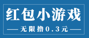 最新红包小游戏手动搬砖项目,无限撸0.3,提现秒到【详细教程+搬砖游戏】-创客云联盟