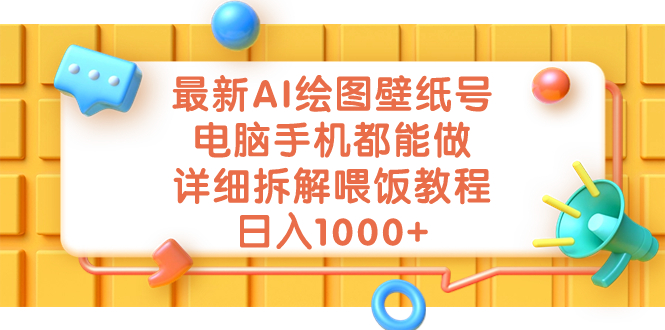 （7126期）最新AI绘图壁纸号，电脑手机都能做，详细拆解喂饭教程，日入1000+-创客云联盟