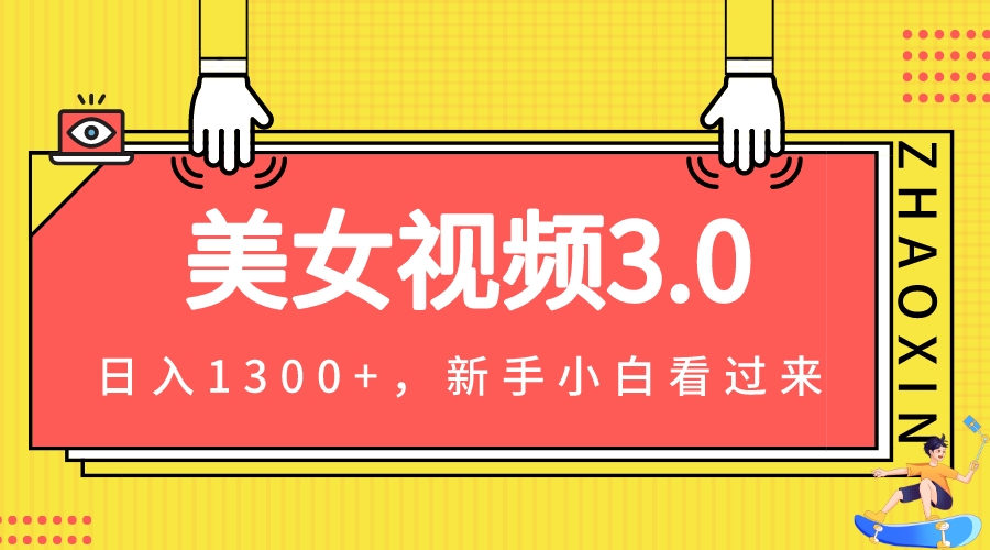 美女视频3.0，变现新思路，新手小白轻松上手，单日可达1300+(教程+素材+文案）-创客云联盟