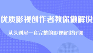 优质影视领域创作者教你做解说变现，从头到尾一套完整的解说课，附全套软件-创客云联盟