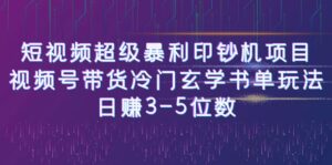 [新自媒体]短视频超级暴利印钞机项目：视频号带货冷门玄学书单玩法，日赚3-5位数-创客云联盟