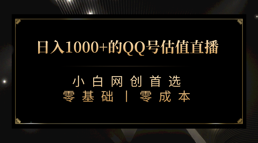 （7128期）QQ号估值直播 日入1000+，适合小白，零基础零投入【附完整软件 + 视频教…-创客云联盟
