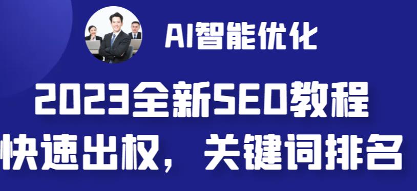 [建站优化]2023最新网站AI智能优化SEO教程，简单快速出权重，AI自动写文章+AI绘画配图-创客云联盟