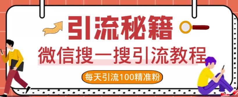 微信搜一搜引流教程，每天引流100精准粉-创客云联盟