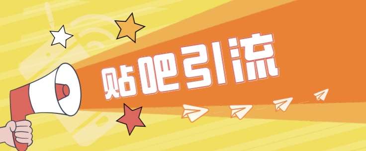 [引流变现]傻瓜式贴吧引流创业粉，简单重复操作，轻松日引流100+-创客云联盟