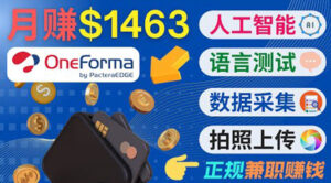 正规副业网站OneForma,只要有时间 就能通过这个网站月赚1000美元以上-创客云联盟