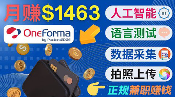正规副业网站OneForma，只要有时间 就能通过这个网站月赚1000美元以上-创客云联盟