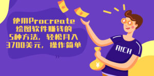 使用Procreate绘图软件赚钱的5种方法,轻松月入3700美元,操作简单-创客云联盟