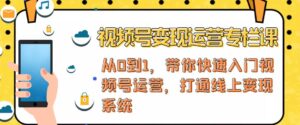 视频号变现运营,视频号+社群+直播,铁三角打通视频号变现系统-创客云联盟