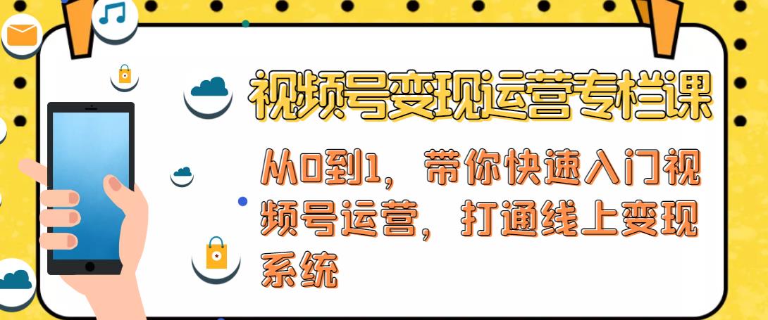 视频号变现运营，视频号+社群+直播，铁三角打通视频号变现系统-创客云联盟