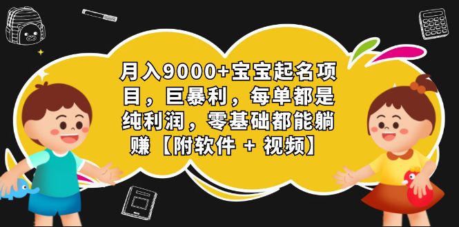 （7136期）月入9000+宝宝起名项目，巨暴利 每单都是纯利润，0基础躺赚【附软件+视频】-创客云联盟