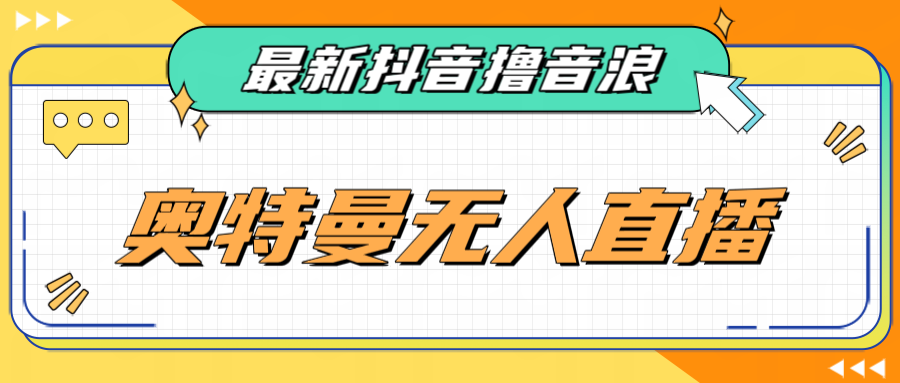 [新自媒体]最近很火的奥特曼小舞格斗无人直播玩法教程（教程+软件）-创客云联盟