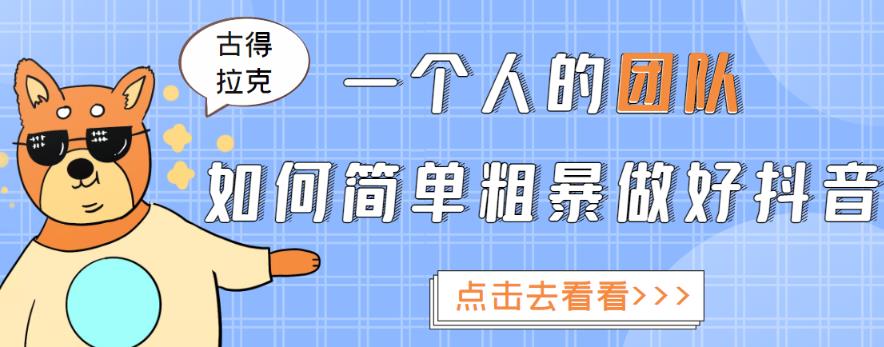 一个人的团队如何简单粗暴做好抖音，帮助你轻松地铲除障碍，实现赚钱目标！-创客云联盟