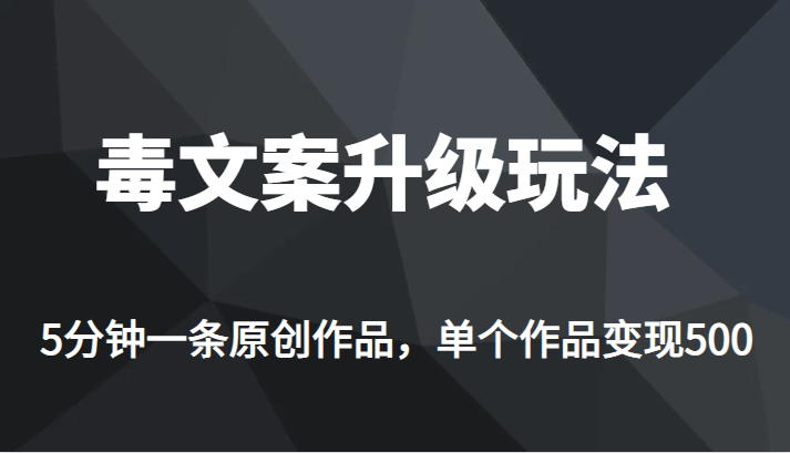 [新自媒体]高端专业升级新玩法，毒文案流量爆炸，5分钟一条原创作品，单个作品轻轻松松变现500-创客云联盟