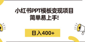 （7141期）小红书PPT模板变现项目：简单易上手，日入400+（教程+226G素材模板）-创客云联盟