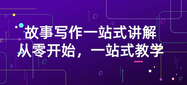 雪山扯电影·故事写作一站式讲解：从零开始，一站式教学（价值799）-创客云联盟