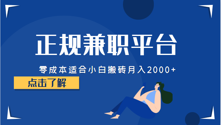正规的兼职平台，零成本适合小白搬砖月入2000+-创客云联盟