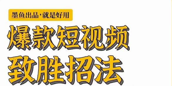 [新自媒体]爆款短视频致胜招法，学会一招，瞬间起飞，卷王出征，寸草不生-创客云联盟